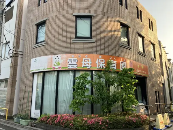 雲母保育園