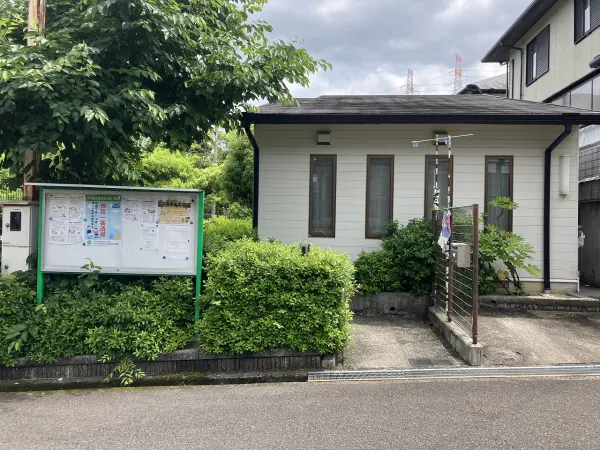 城山台三丁集会所