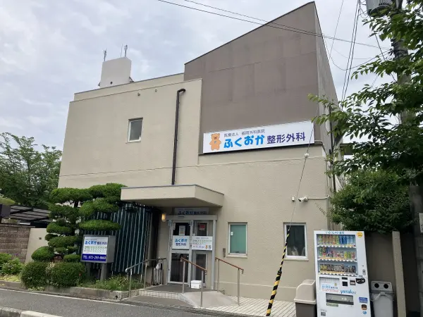 福岡整形外科医院