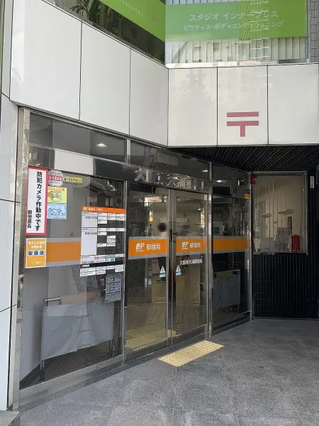 徒歩5分。郵便・貯金・保険の窓口有。