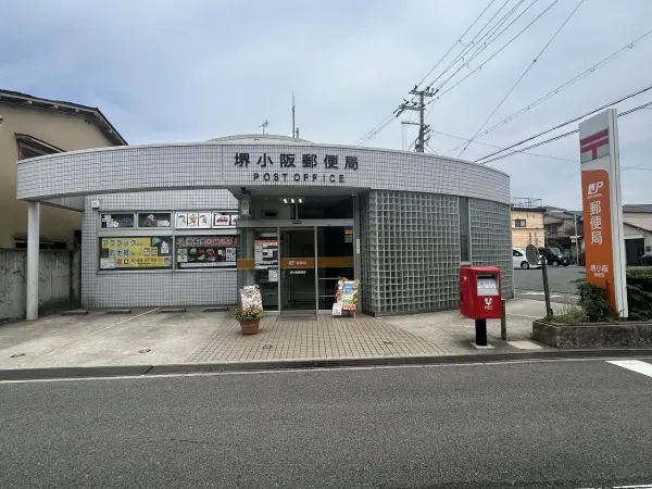 堺小坂郵便局