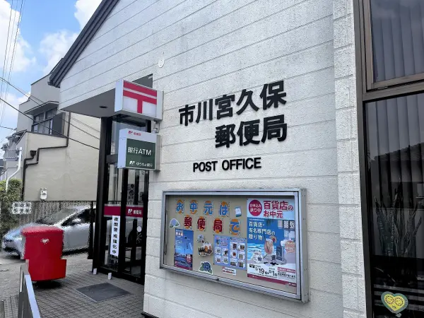 市川宮久保郵便局