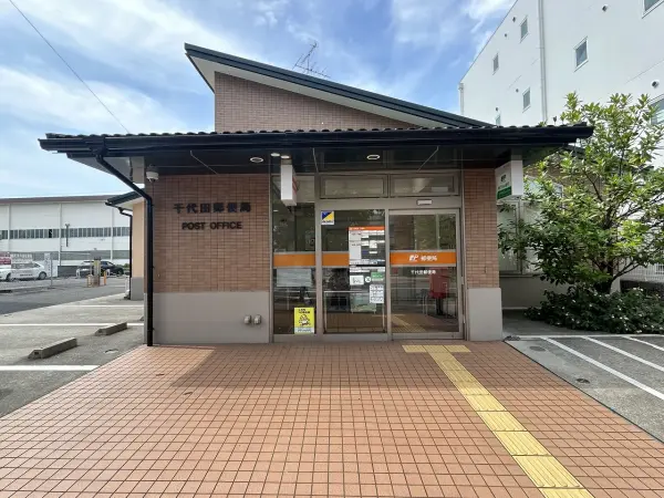 千代田郵便局