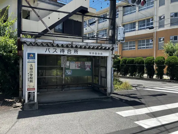 久世小学校前バス停