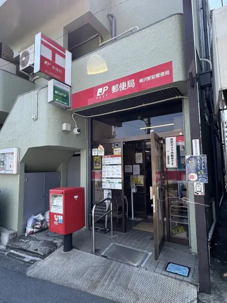 柳沢駅前郵便局