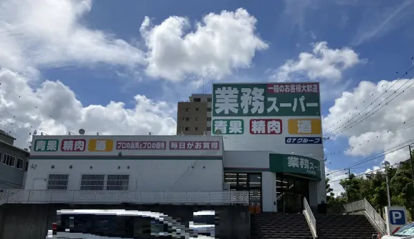 業務スーパー大山田店