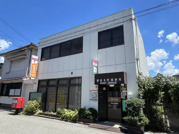 堺材木町郵便局