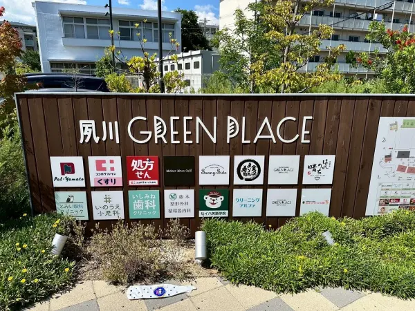夙川グリーンプレイスまでは徒歩約１１分です。是非お気軽にお問い合わせください。