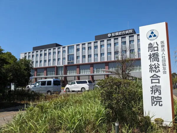 船橋総合病院