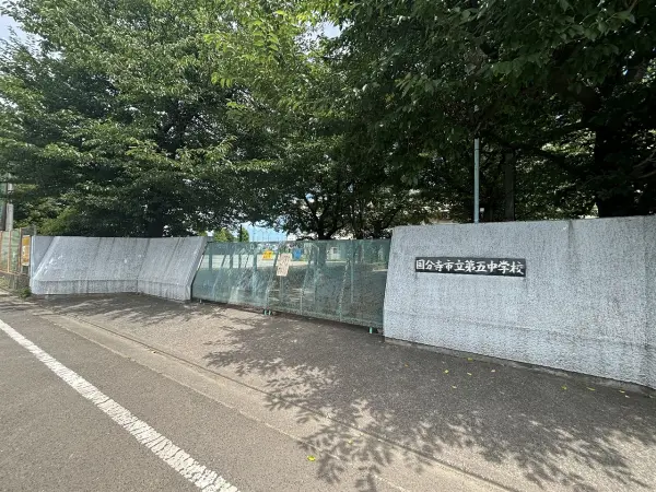 国分寺市立第5中学校