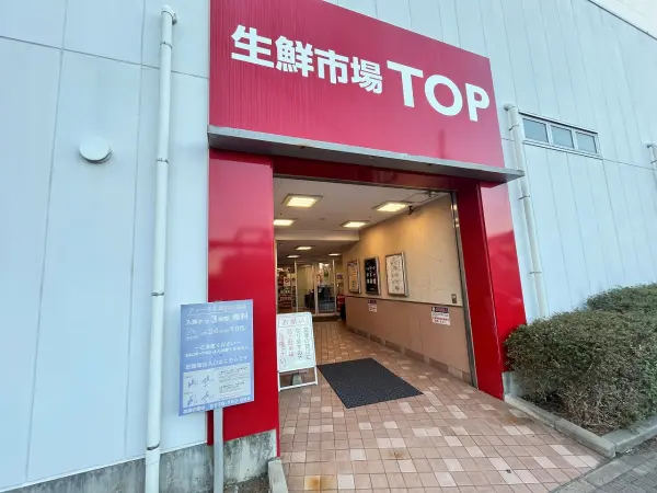 生鮮市場ＴＯＰ 南柏店