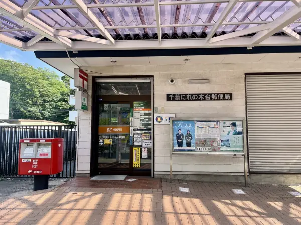 千葉にれの木台郵便局
