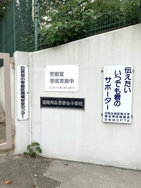 市立日吉台小学校