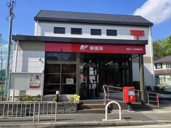 美原さつき野郵便局