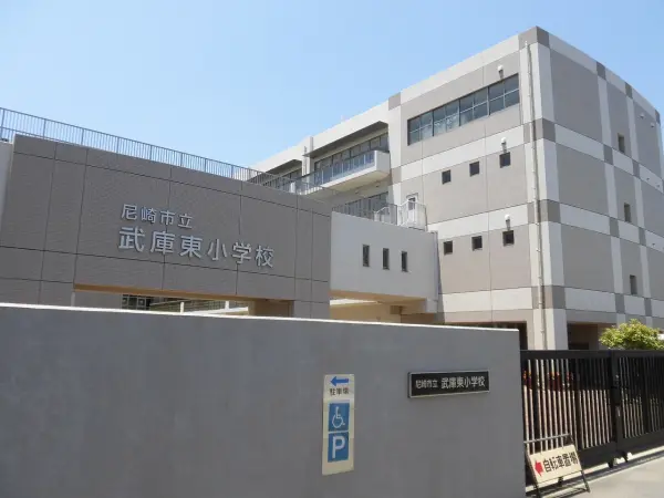 尼崎市立武庫東小学校