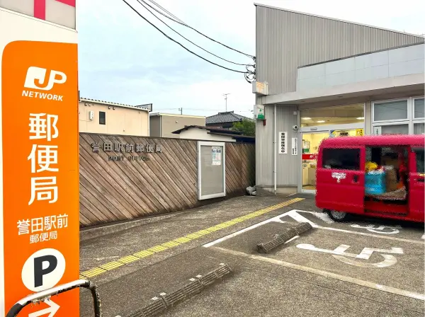 誉田駅前郵便局