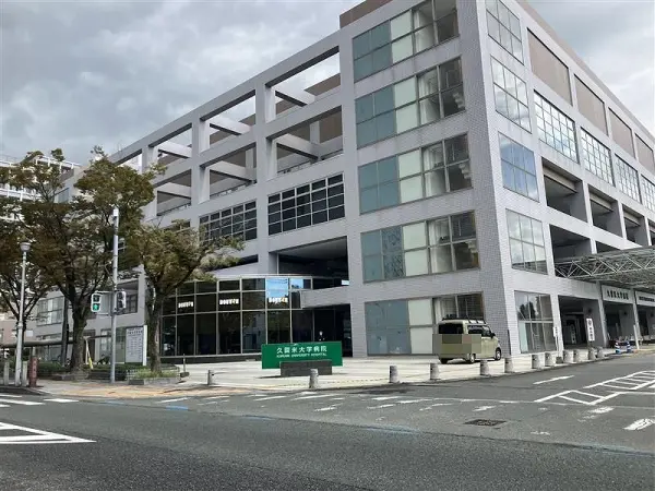 久留米大学病院