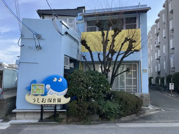 潮保育園