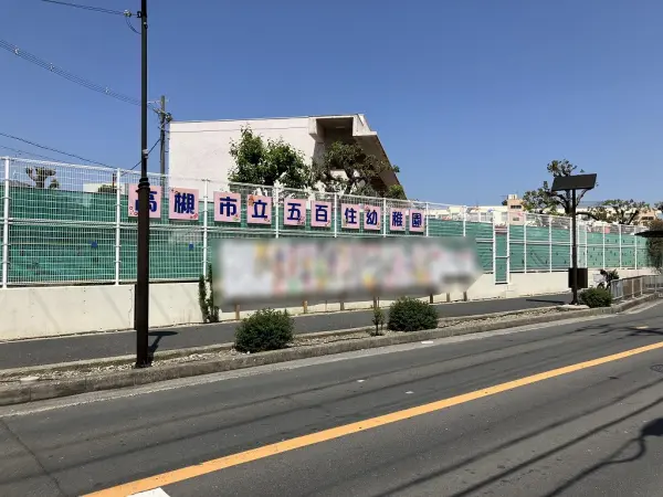 市立五百住幼稚園