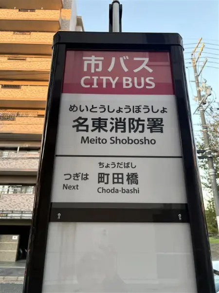名古屋市営バスです。名古屋市東山線 星ヶ丘 駅にアクセスできます。