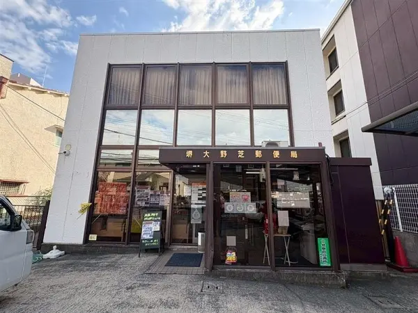 堺大野芝郵便局