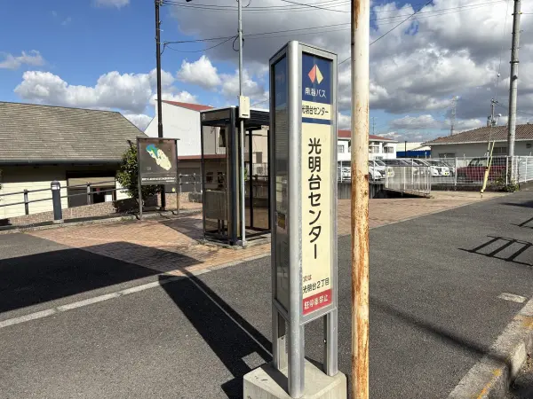 光明台センター(バス停)