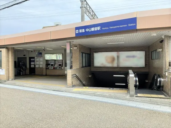 中山観音駅まで徒歩22分(約1700m)