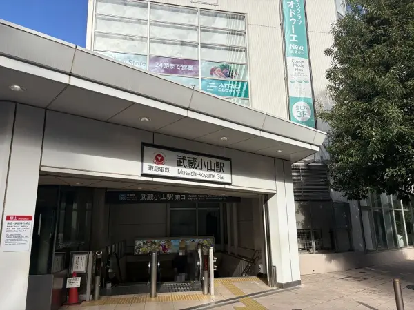徒歩14分。目黒方面と日吉方面にアクセス可。駅前には、アーケード商店街 武蔵小山商店街パルムあり。