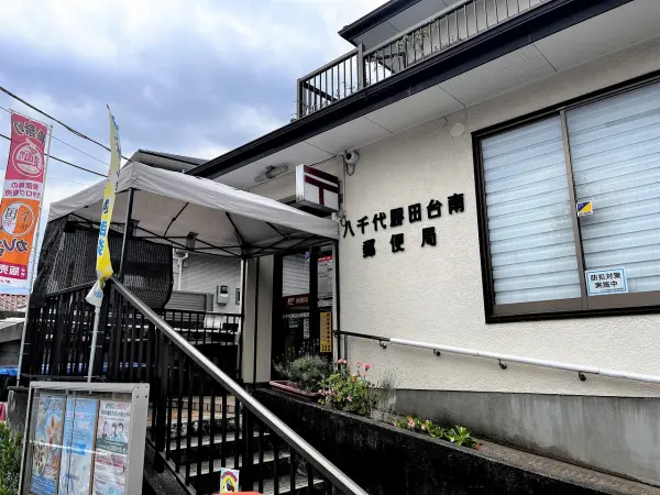 八千代勝田台南郵便局