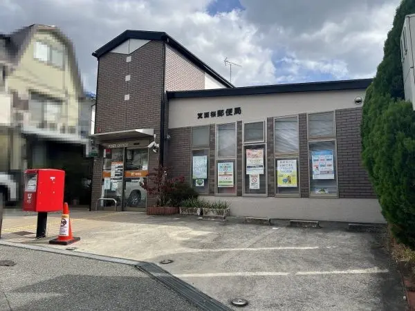 徒歩7分。荷物の発送や各種支払い・ATM等、ご利用いただけます。