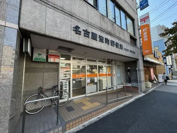 名古屋流町郵便局