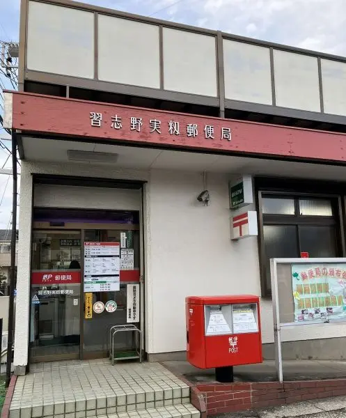 習志野実籾郵便局
