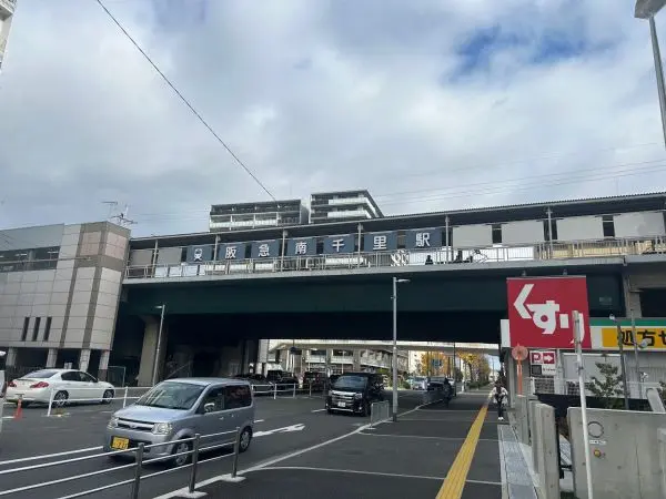 南千里駅