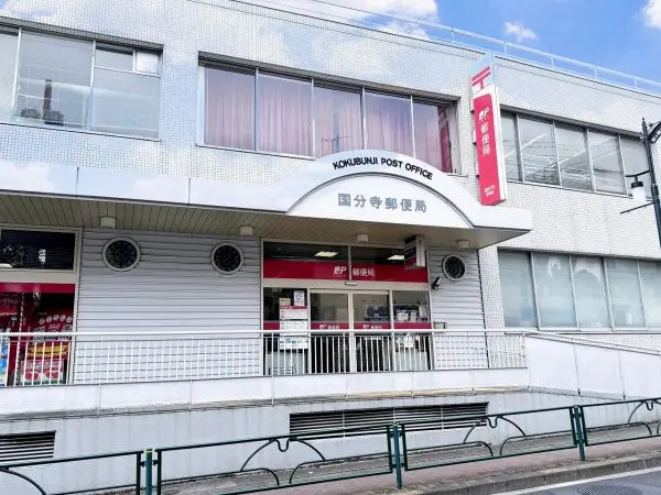 徒歩10分。土日祝も郵便などが発送できる、ゆうゆう窓口が設置された支店です。