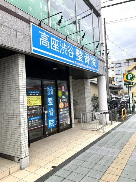徒歩5分。マッサージ治療を中心に様々な治療機器を用いた治療が行われています。