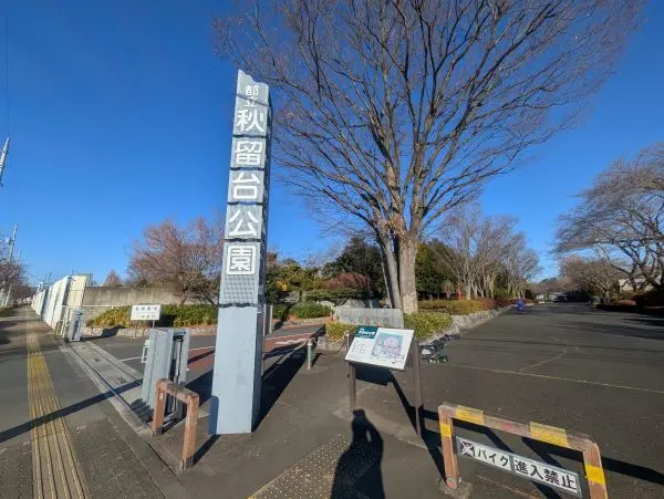 徒歩13分。競技場や芝生広場、バラ園などがある都立公園です。四季折々の植物を鑑賞することができます。
