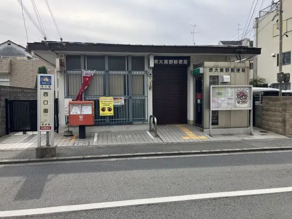 堺大美野郵便局
