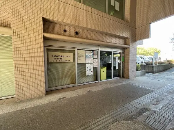 若葉区役所千城台市民センター