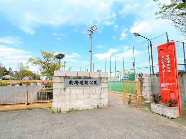 徒歩5分／浦和駒場スタジアム（陸上競技場兼サッカー場）のある公園です。
