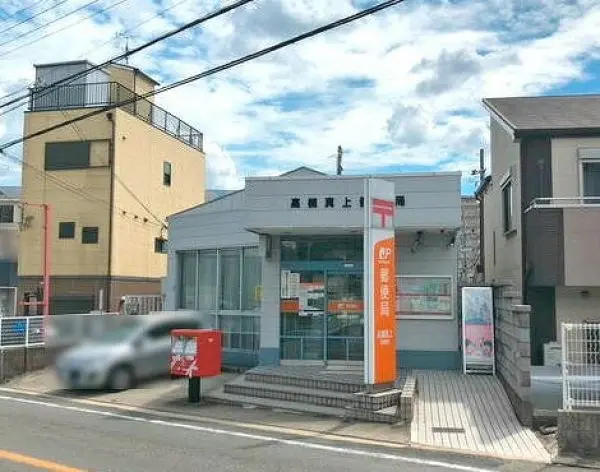 高槻真上郵便局