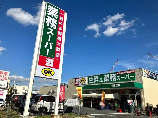 業務スーパー千里丘店：徒歩27分（約2100m）