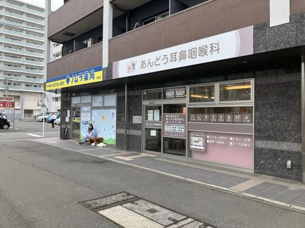 あんどう耳鼻咽喉科