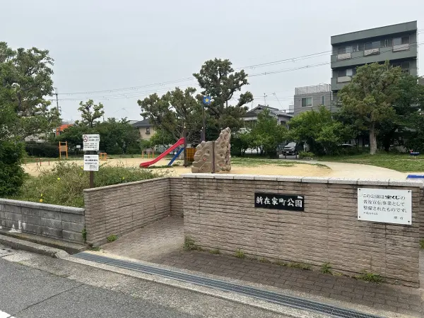 新在家町公園