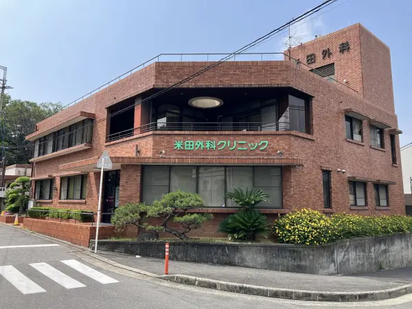 米田外科クリニック