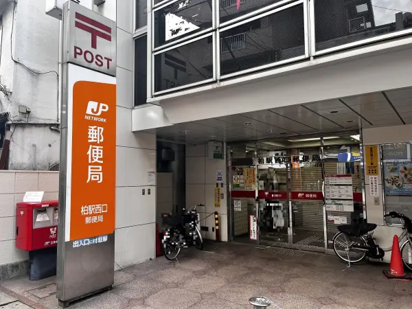 柏駅西口郵便局