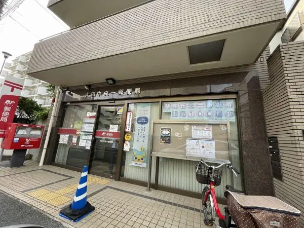大田中央一郵便局