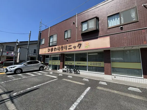 ひまわりクリニック