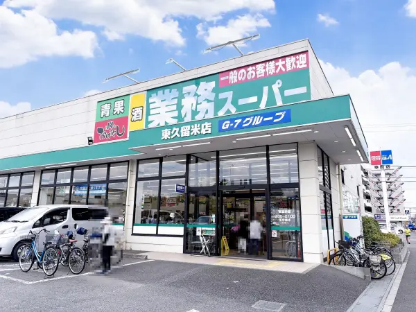 業務スーパー 東久留米店