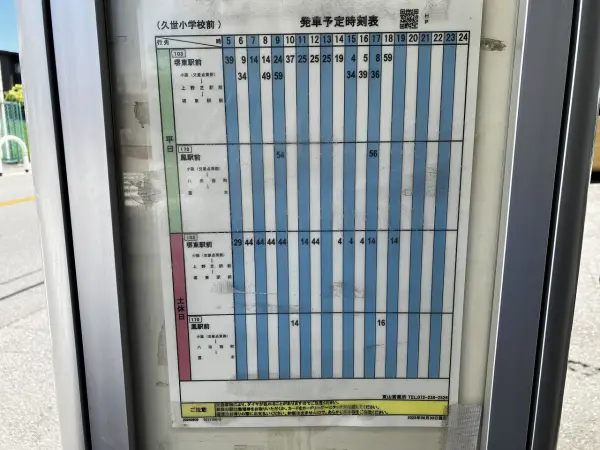 久世小学校前バス停時刻表