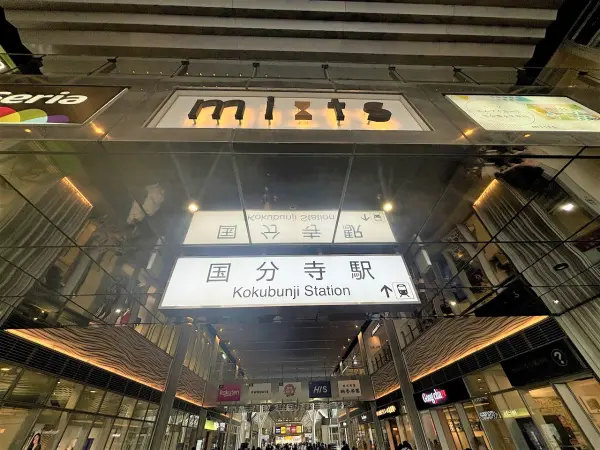 国分寺駅